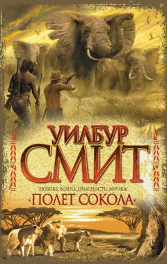 Уилбур Смит - Полет сокола