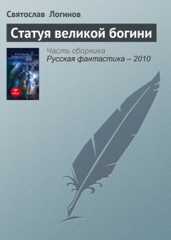 Святослав Логинов - Статуя великой богини