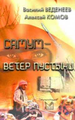 Василий Веденеев - Самум – ветер пустыни
