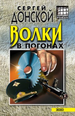 Сергей Донской - Волки в погонах