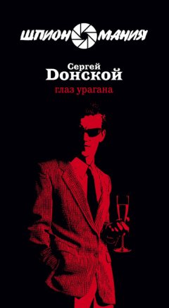 Сергей Донской - Глаз урагана