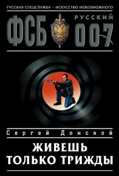 Сергей Донской - Живешь только трижды