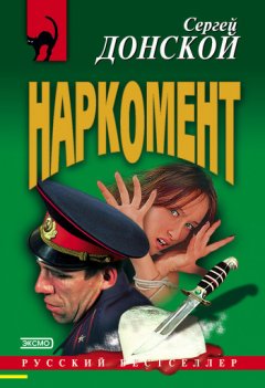 Сергей Донской - Наркомент
