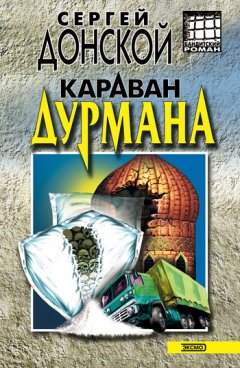 Сергей Донской - Караван дурмана