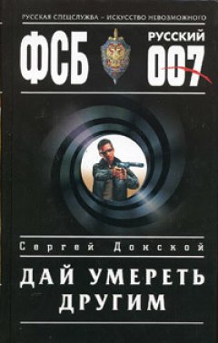 Сергей Донской - Дай умереть другим