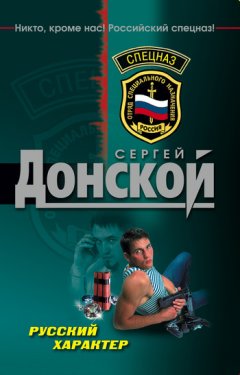 Сергей Донской - Русский характер