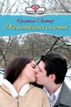 Кристин Лестер - Две половинки счастья