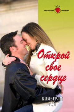 Кимберли Рей - Открой свое сердце