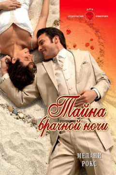 Мелани Рокс - Тайна брачной ночи