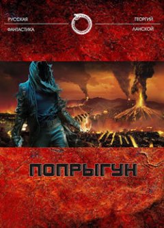 Георгий Ланской - Попрыгун