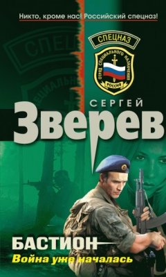 Сергей Зверев - Война уже началась