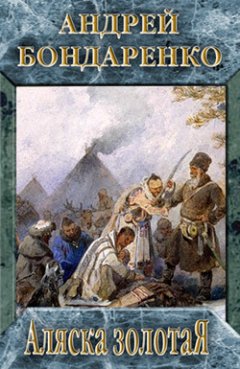 Андрей Бондаренко - Аляска золотая