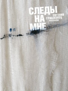 Евгений Гришковец - Следы на мне (сборник)