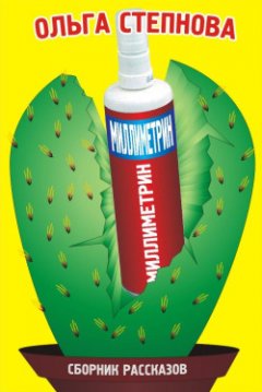Ольга Степнова - Миллиметрин (сборник)