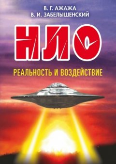 Владимир Ажажа - НЛО. Реальность и воздействие