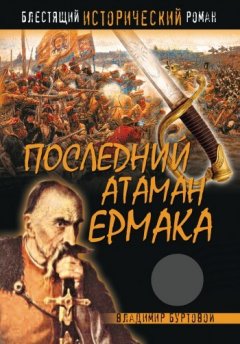 Владимир Буртовой - Последний атаман Ермака