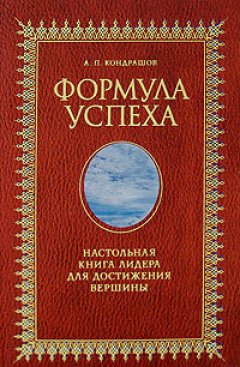 Анатолий Кондрашов - Формула успеха. Настольная книга лидера для достижения вершины
