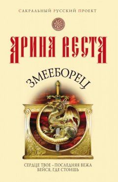 Арина Веста - Змееборец