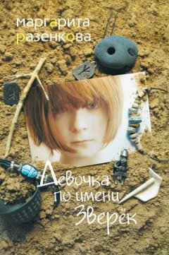 Маргарита Разенкова - Девочка по имени Зверёк