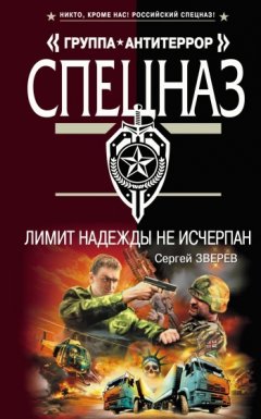 Сергей Зверев - Лимит надежды не исчерпан