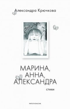 Александра Крючкова - Марина, Анна, Александра