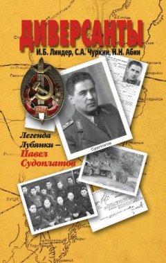 Иосиф Линдер - Диверсанты. Легенда Лубянки – Павел Судоплатов