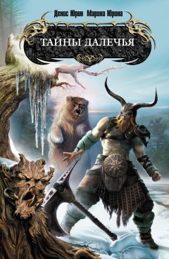 Денис Юрин - Тайны Далечья (сборник)