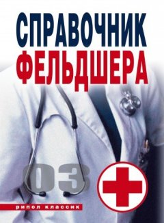 Галина Лазарева - Справочник фельдшера