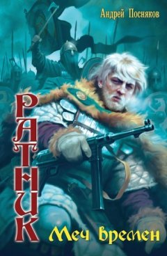 Андрей Посняков - Меч времен