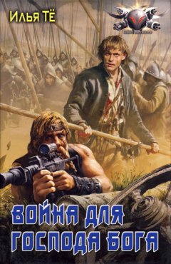 Илья Тё - Война для Господа Бога
