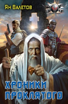 Ян Валетов - Хроники Проклятого