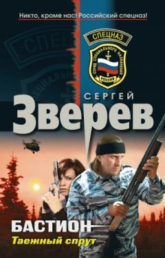 Сергей Зверев - Таежный спрут