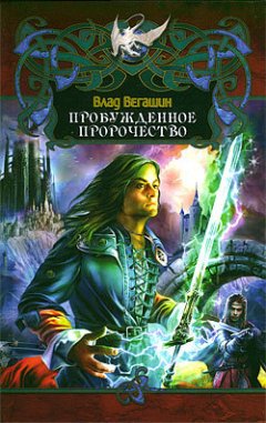 Влад Вегашин - Пробужденное пророчество