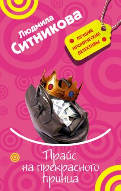 Людмила Ситникова - Прайс на прекрасного принца