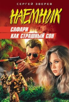 Сергей Зверев - Сафари как страшный сон