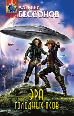 Алексей Бессонов - Эра голодных псов