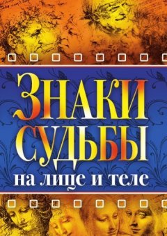 Надежда Зимина - Знаки судьбы на лице и теле