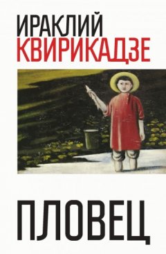 Ираклий Квирикадзе - Пловец (сборник)