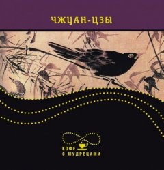 Чжуан-цзы - Изречения