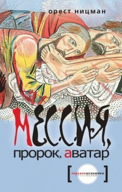 Орест Ницман - Мессия, пророк, аватар