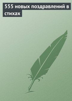 Светлана Чебаева - 555 новых поздравлений в стихах