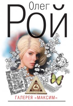 Олег Рой - Галерея «Максим»