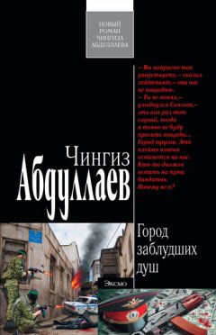 Чингиз Абдуллаев - Город заблудших душ