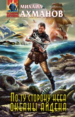 Михаил Ахманов - Океаны Айдена
