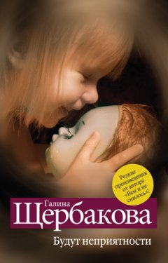 Галина Щербакова - Будут неприятности (сборник)