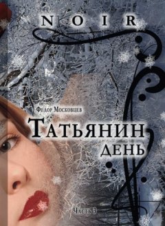 Федор Московцев - Татьянин день
