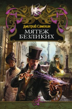 Дмитрий Самохин - Мятеж Безликих