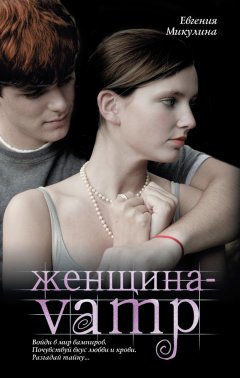 Евгения Микулина - Женщина-VAMP