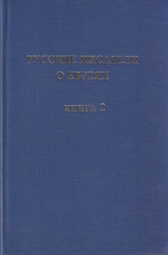 Сергей Николаев - Русские писатели о евреях. Книга 2