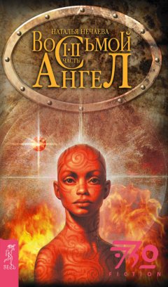Наталья Нечаева - Восьмой ангел. I-II часть